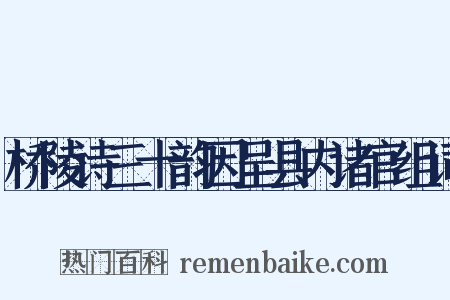 桥陵诗三十韵因呈县内诸官组词是什么意思的图片